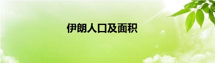 伊朗人口及面积