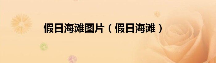 假日海滩图片（假日海滩）