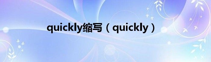 quickly缩写（quickly）