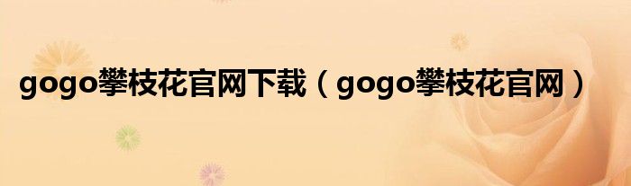 gogo攀枝花官网下载（gogo攀枝花官网）