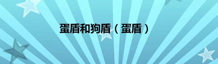 蛋盾和狗盾（蛋盾）