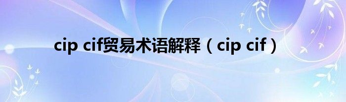 cip cif贸易术语解释（cip cif）