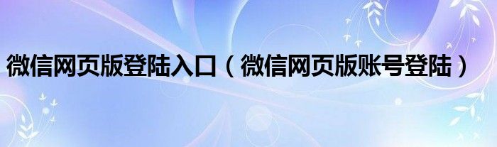 微信网页版登陆入口（微信网页版账号登陆）