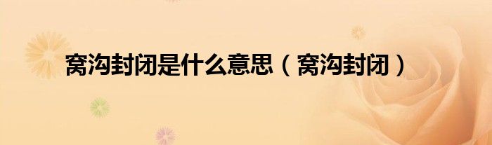 窝沟封闭是什么意思（窝沟封闭）
