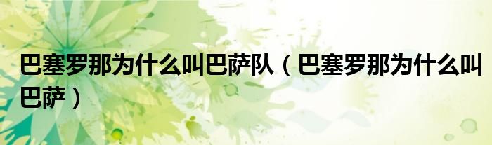 巴塞罗那为什么叫巴萨队（巴塞罗那为什么叫巴萨）