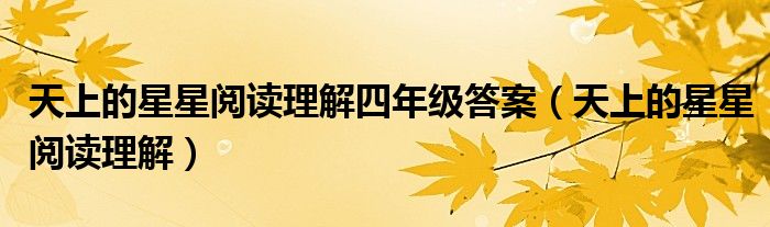 天上的星星阅读理解四年级答案（天上的星星阅读理解）