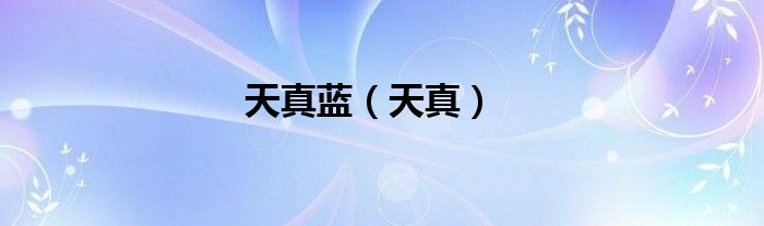 天真蓝（天真）