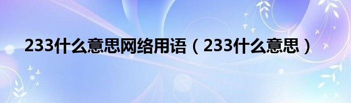 233什么意思网络用语（233什么意思）