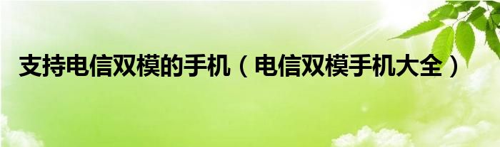 支持电信双模的手机（电信双模手机大全）