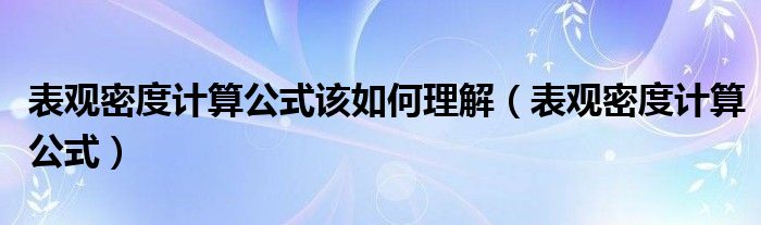 表观密度计算公式该如何理解（表观密度计算公式）