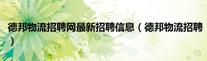 德邦物流招聘网最新招聘信息（德邦物流招聘）
