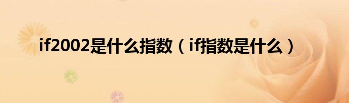 if2002是什么指数（if指数是什么）