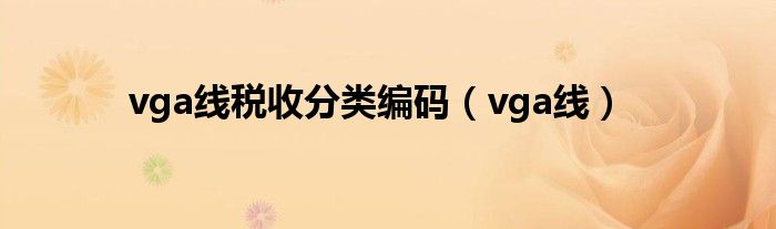 vga线税收分类编码（vga线）