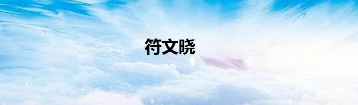 符文晓