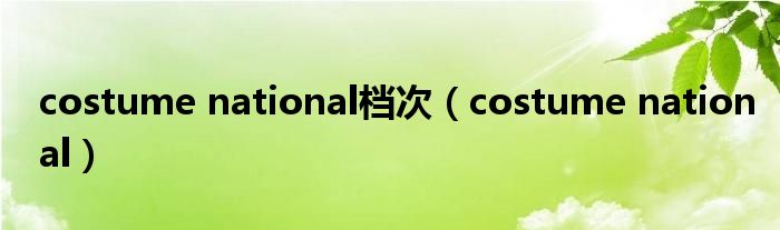 costume national档次（costume national）