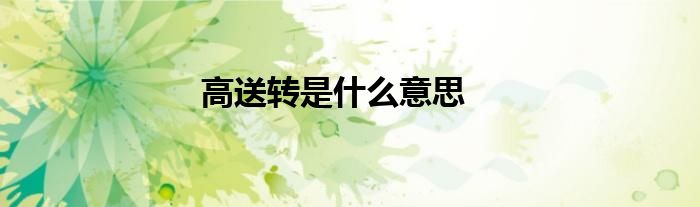 高送转是什么意思