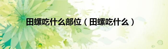 田螺吃什么部位（田螺吃什么）