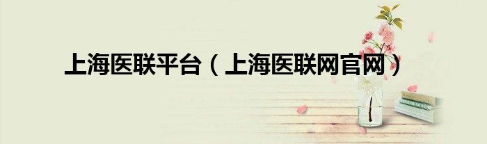 上海医联平台（上海医联网官网）
