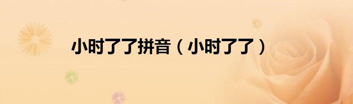 小时了了拼音（小时了了）