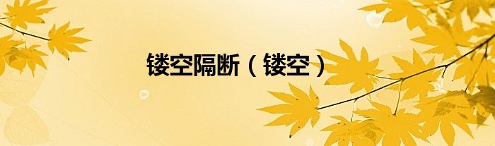 镂空隔断（镂空）