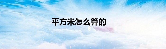 平方米怎么算的