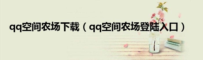 qq空间农场下载（qq空间农场登陆入口）