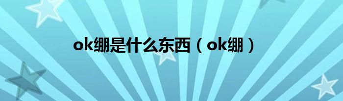 ok绷是什么东西（ok绷）