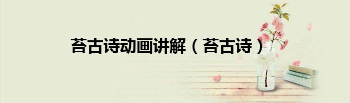 苔古诗动画讲解（苔古诗）