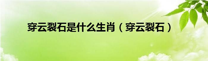 穿云裂石是什么生肖（穿云裂石）