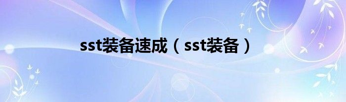 sst装备速成（sst装备）