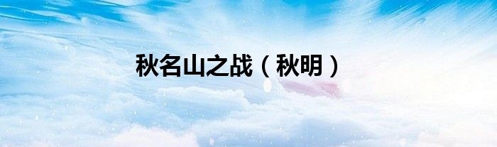 秋名山之战（秋明）