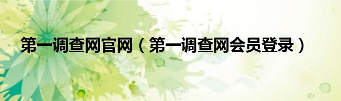 第一调查网官网（第一调查网会员登录）