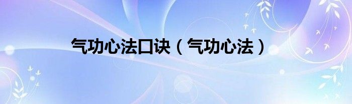 气功心法口诀（气功心法）