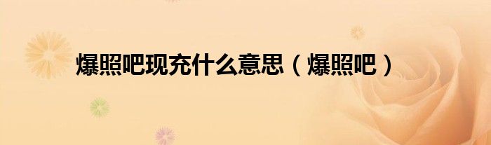 爆照吧现充什么意思（爆照吧）