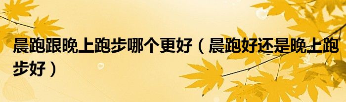 早上跑步前不宜吃过饱