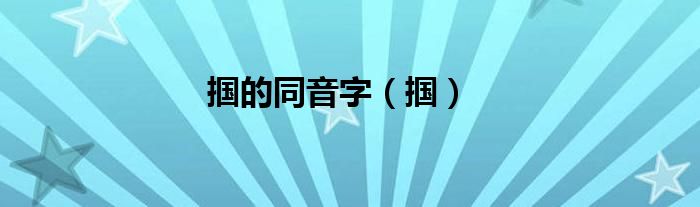 掴的同音字（掴）