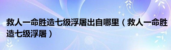 救人一命胜造七级浮屠出自哪里（救人一命胜造七级浮屠）