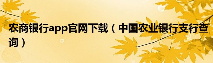 农商银行app官网下载（中国农业银行支行查询）