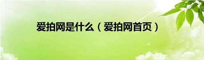 爱拍网是什么（爱拍网首页）