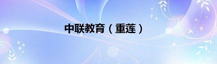 中联教育（重莲）