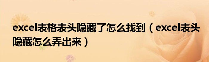 excel表格表头隐藏了怎么找到（excel表头隐藏怎么弄出来）