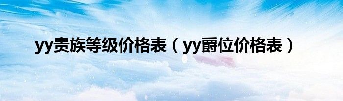 yy贵族等级价格表（yy爵位价格表）