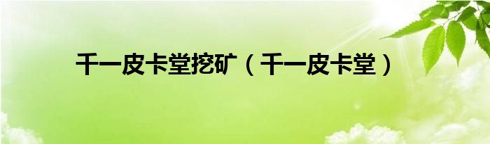 千一皮卡堂挖矿（千一皮卡堂）