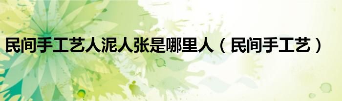 民间手工艺人泥人张是哪里人（民间手工艺）