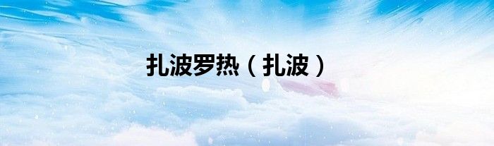 扎波罗热（扎波）
