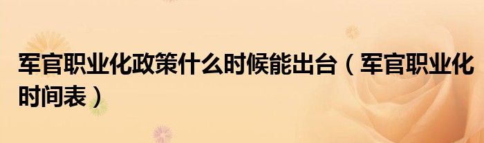 军官职业化政策什么时候能出台（军官职业化时间表）