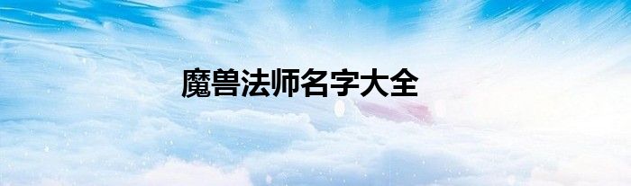 魔兽法师名字大全