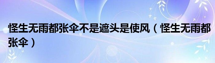 怪生无雨都张伞不是遮头是使风（怪生无雨都张伞）