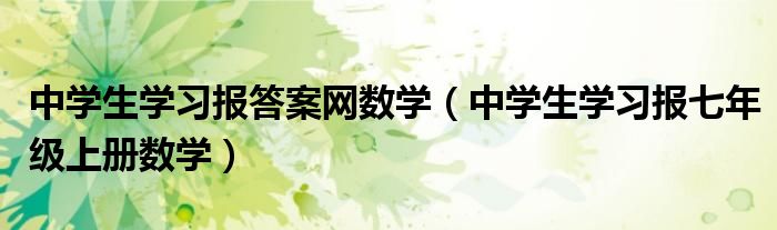 中学生学习报答案网数学（中学生学习报七年级上册数学）
