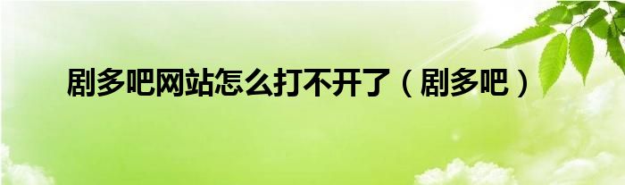 剧多吧网站怎么打不开了（剧多吧）